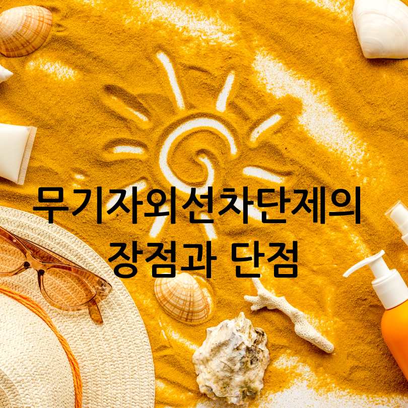 무기자외선차단제
