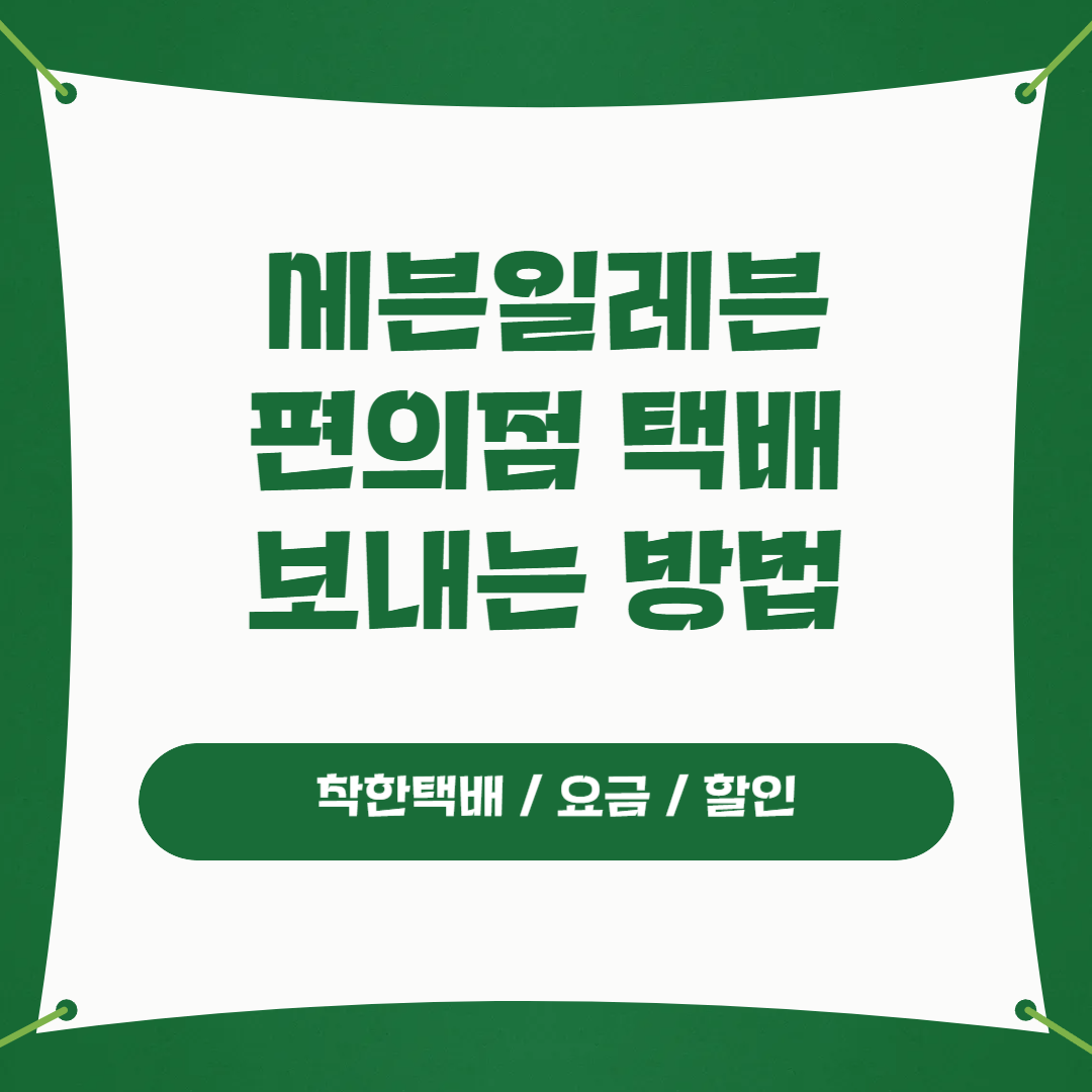 세븐일레븐