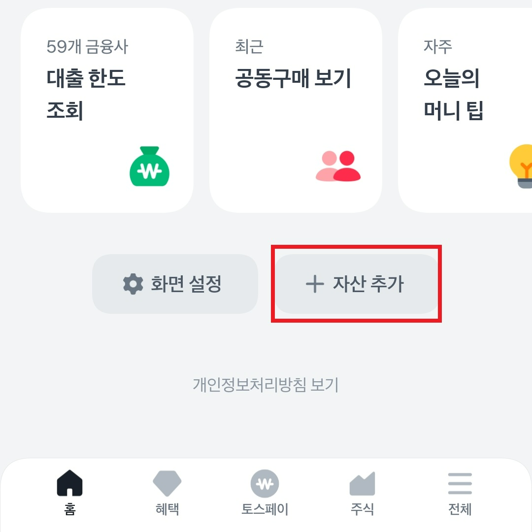 토스에 자산 추가하는 방법
