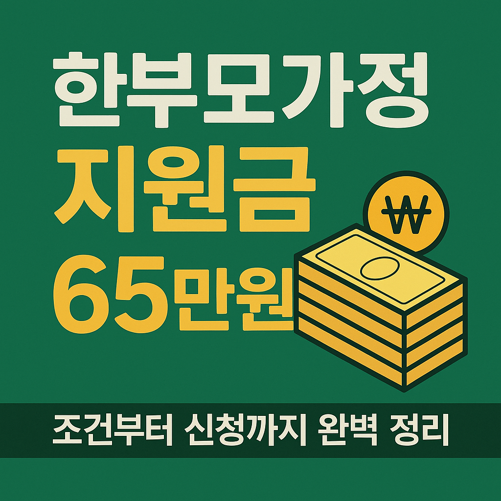 한부모가정 지원금65만원