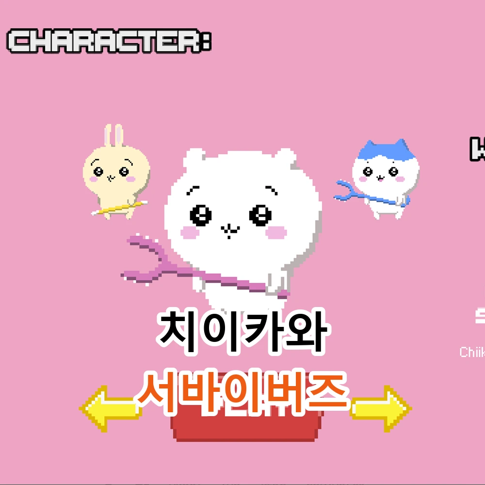 치이카와 서바이버즈 게임 화면을 활용한 대표 이미지