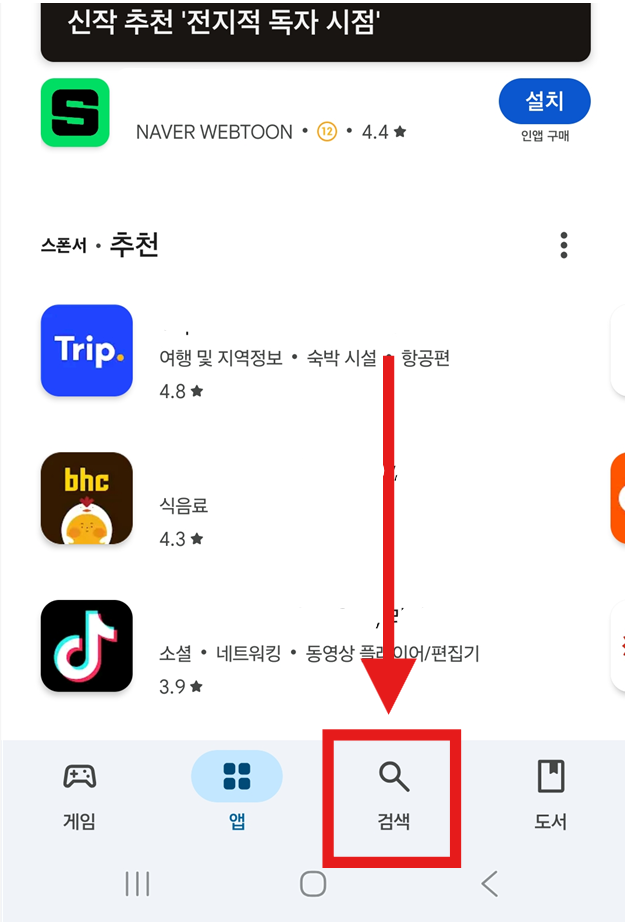 방법 2: 원하는 앱 검색하기