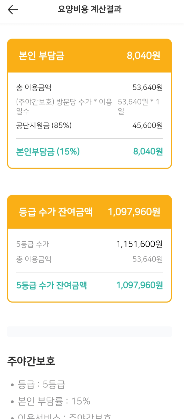 요양 서비스 비용 계산 방법