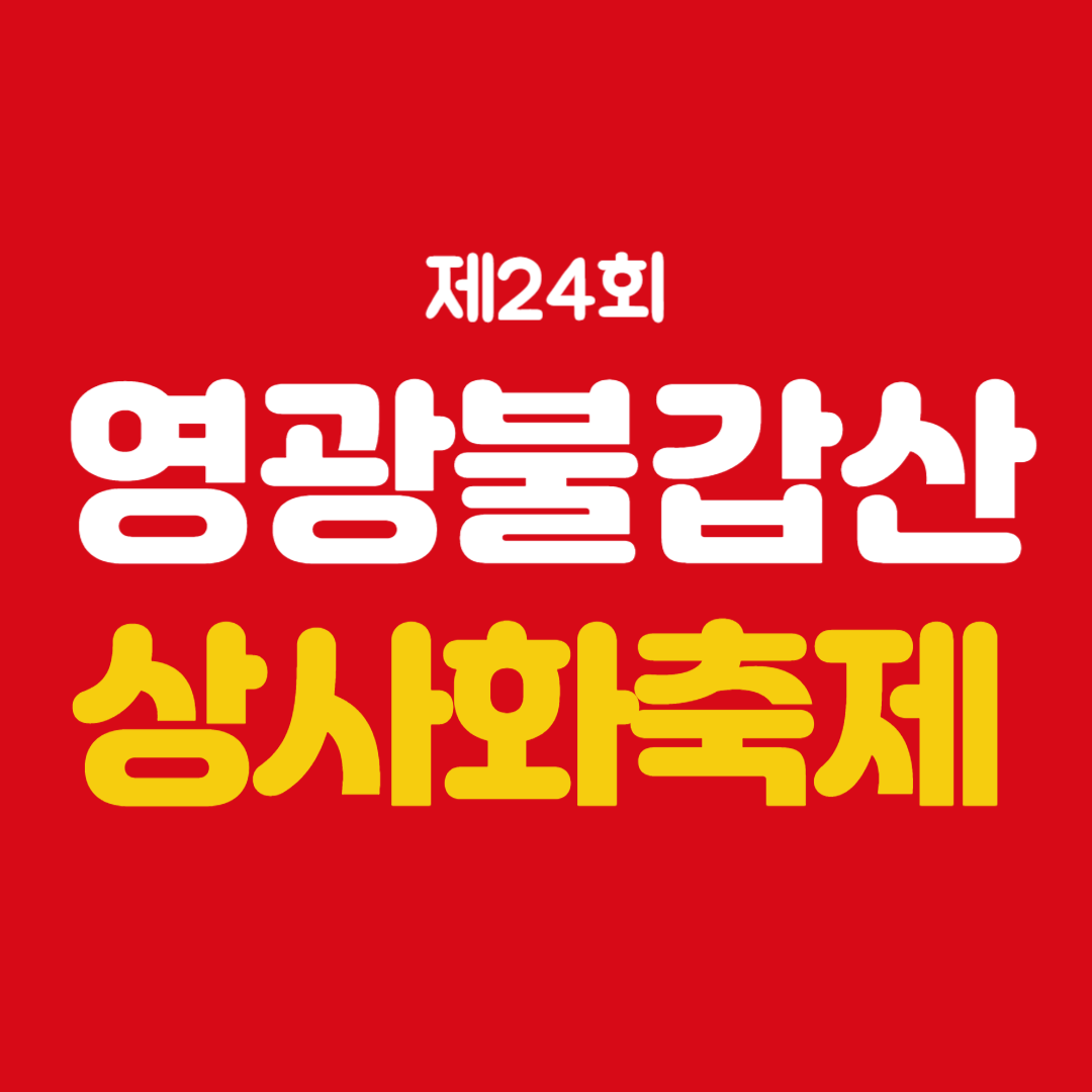 제24회 영광불갑산상사화축제 소개