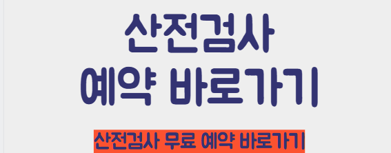 산전검사 예약 바로가기