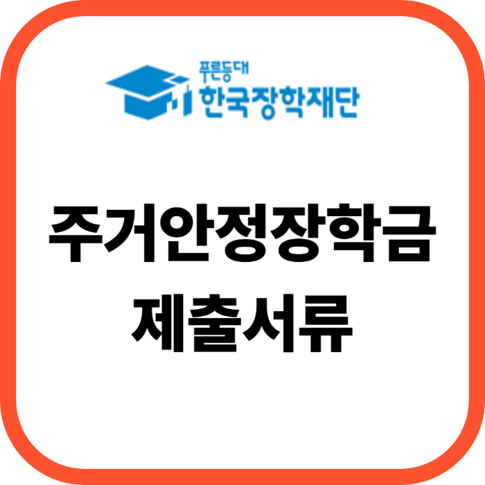 주거안정장학금 제출서류(ft. 유의사항)