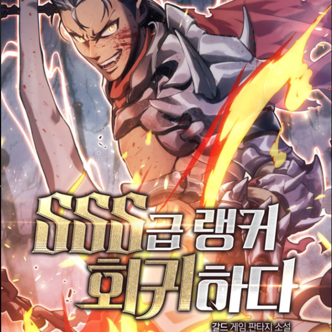 sss급랭커회귀하다