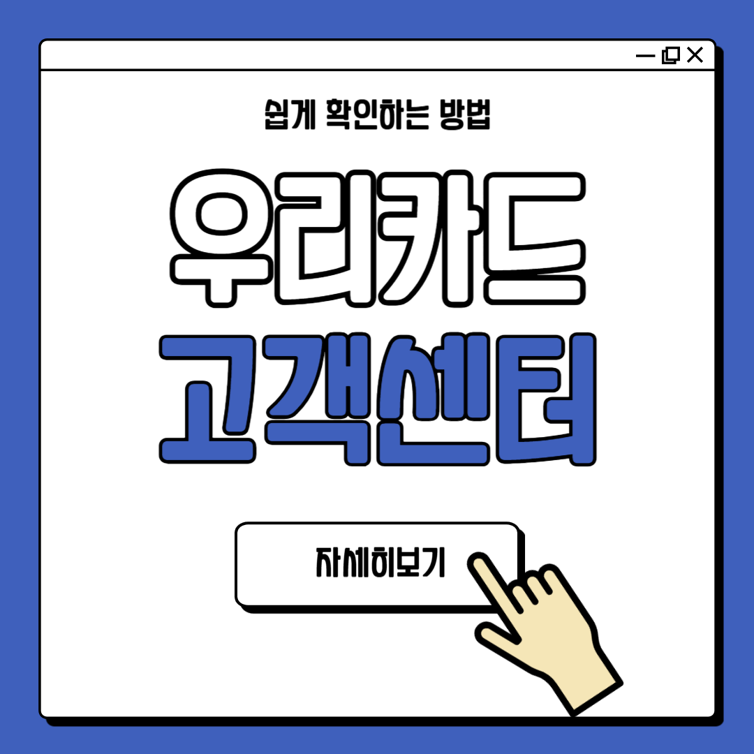 우리카드 고객센터 전화번호 안내