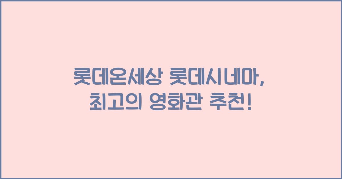 롯데온세상 롯데시네마