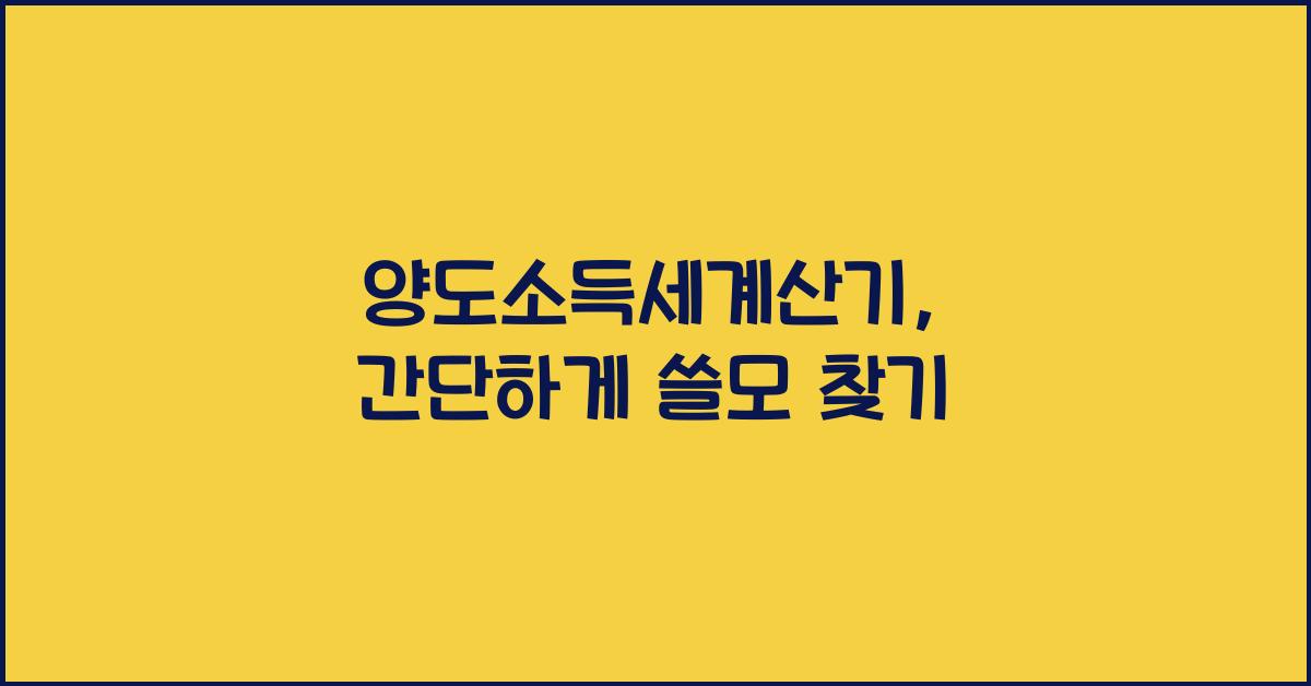 양도소득세계산기