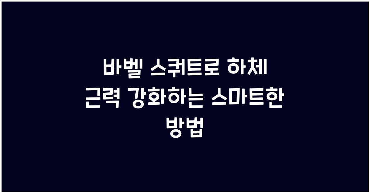 바벨 스쿼트, 하체 근력 강화