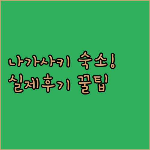 실제 후기로 고른 나가사키 인기 숙소..
