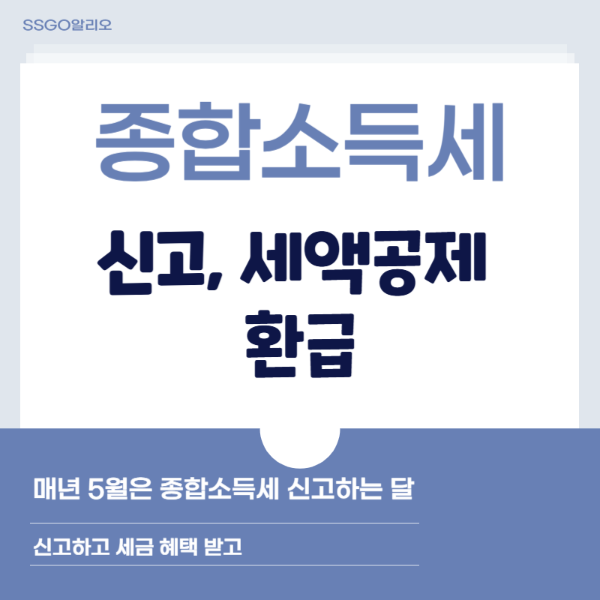 종합소득세 신고문구