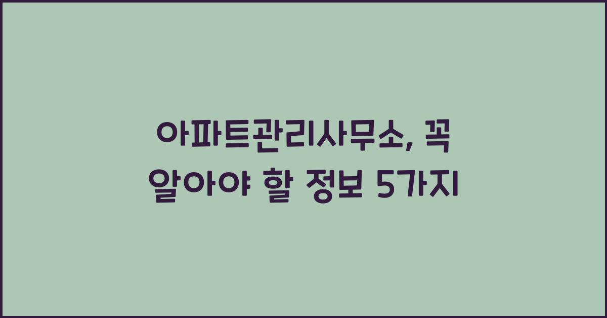 아파트관리사무소