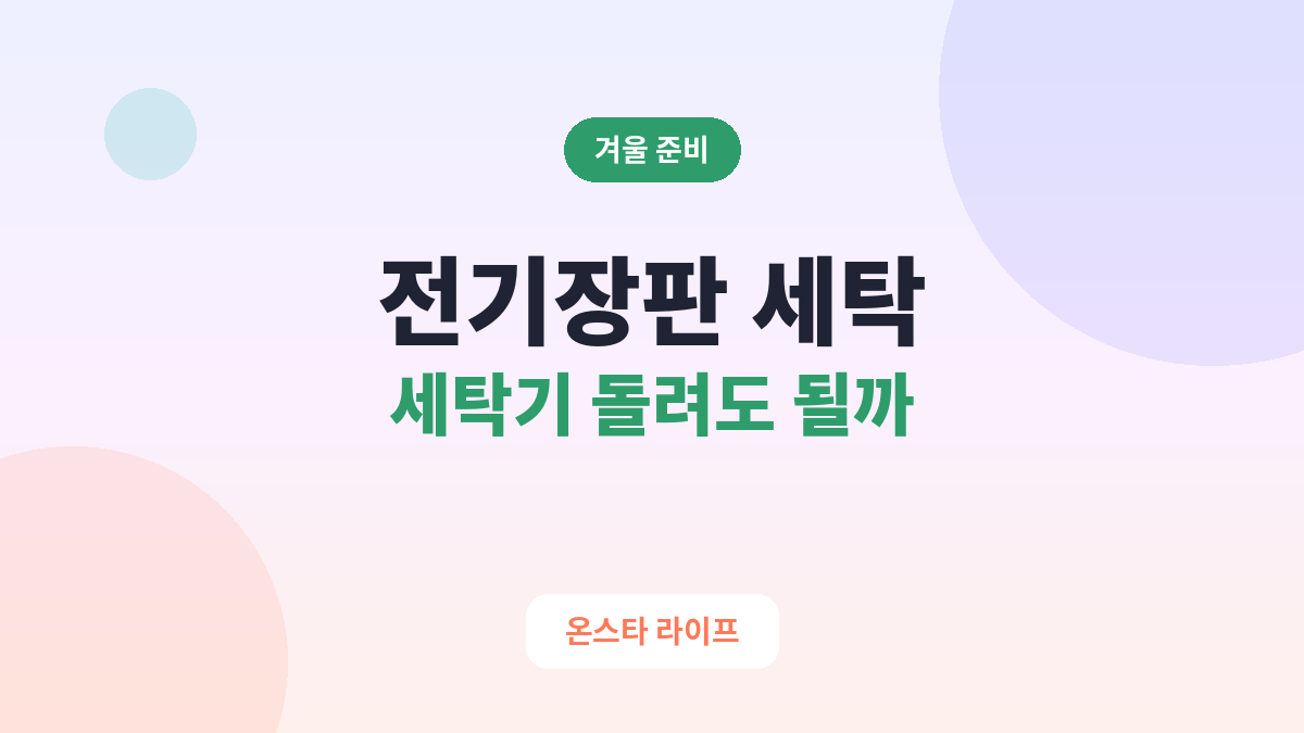 전기장판 세탁기에 돌려도 될까