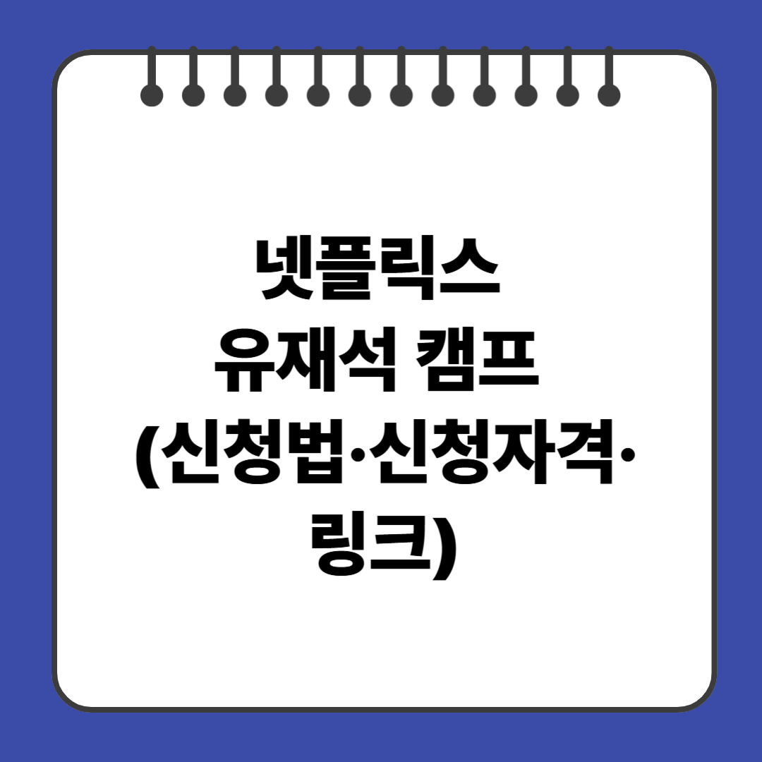 넷플릭스 유재석 캠프 (신청법&middot;신청자격&middot;링크)