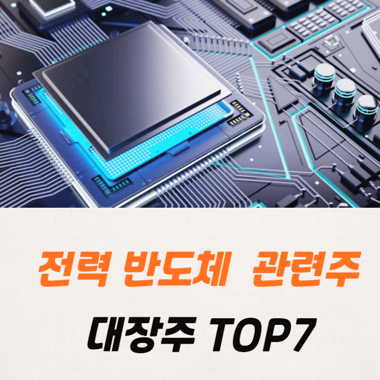 전력반도체 관련주 대장주 테마주 TOP7 : SIC