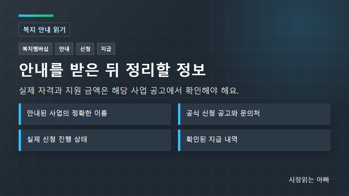 확인 기준: 안내된 사업의 정확한 이름; 공식 신청 공고와 문의처; 실제 신청 진행 상태