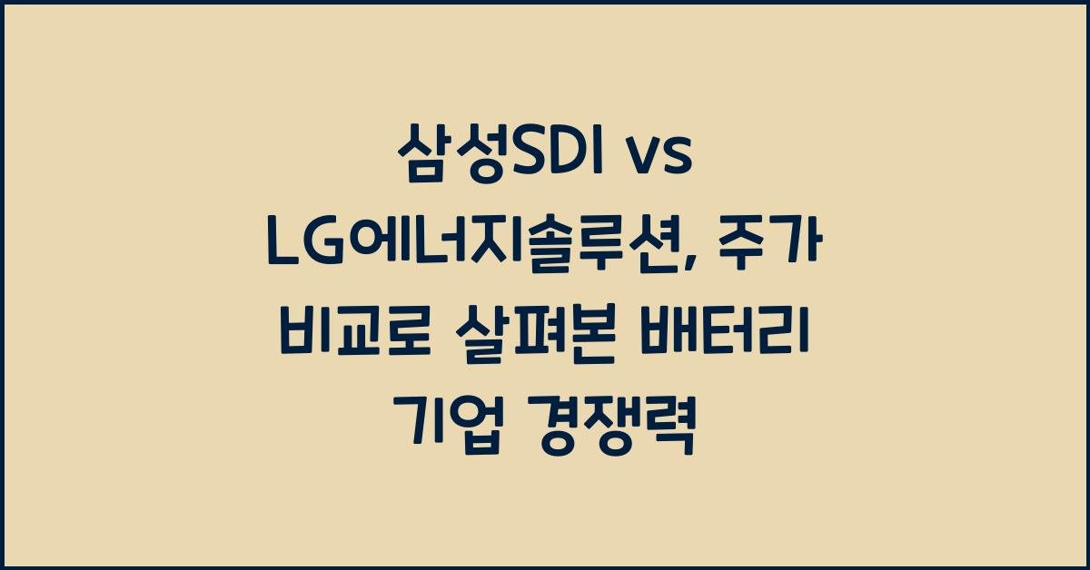 삼성SDI vs LG에너지솔루션, 2차전지 배터리 기업 주가 비교