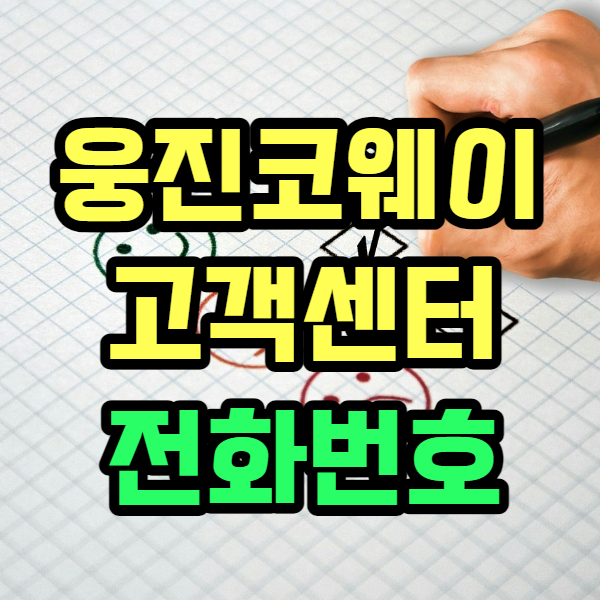 웅진코웨이고객센터