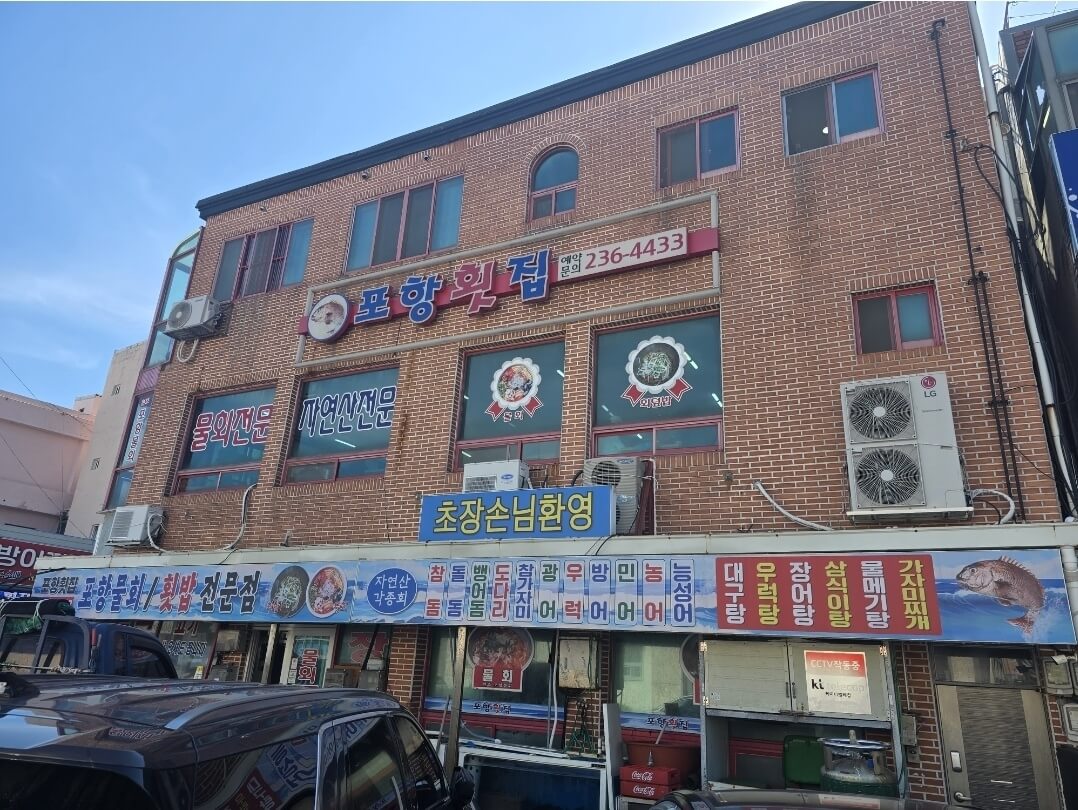 포항횟집 전경