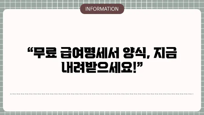 급여명세서 무료양식