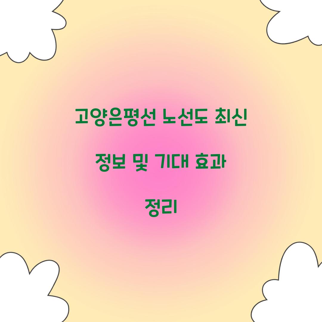 고양은평선 노선도
