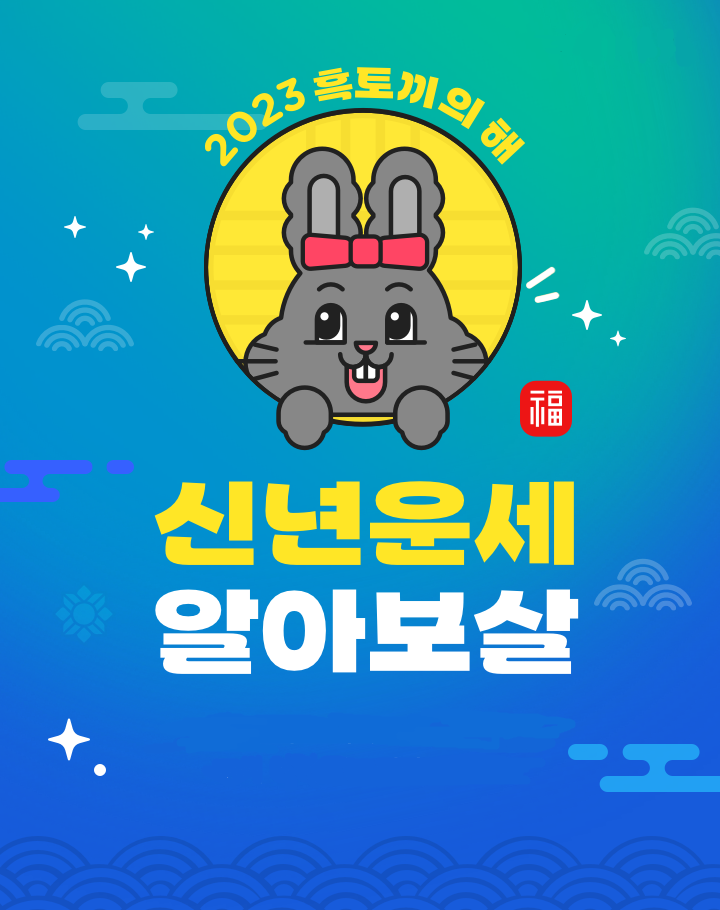 2023년 계묘년 띠 운세 무료 신년운세