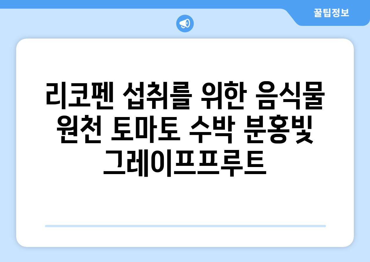 리코펜 섭취를 위한 음식물 원천 토마토 수박 분홍빛 그레이프프루트