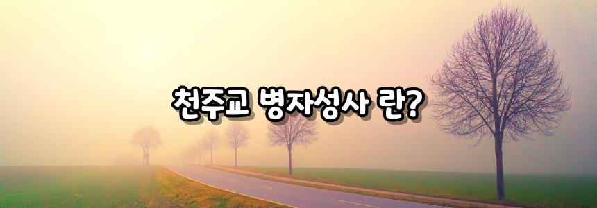천주교 병자성사