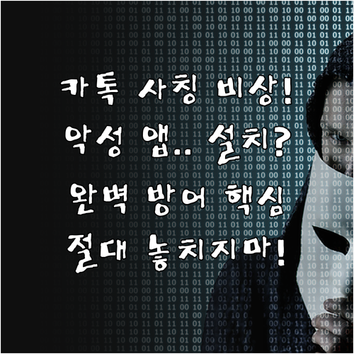 카톡 선물함 사칭 스미싱 완벽 방어 ..