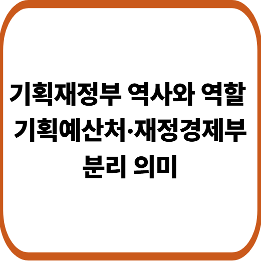 대한민국 경제정책 컨트롤타워의 진화 &mdash; 기획재정부의 배경과 변화