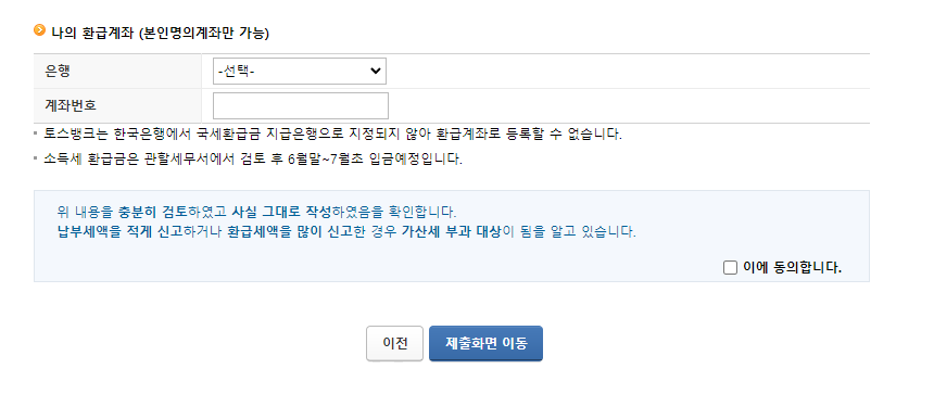국세청 홈택스 종합소득세 신청 - 환금계좌 입력