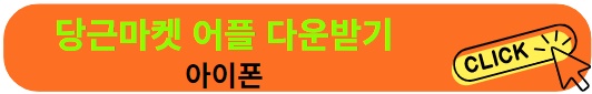 당근마켓 PC버전 다운로드