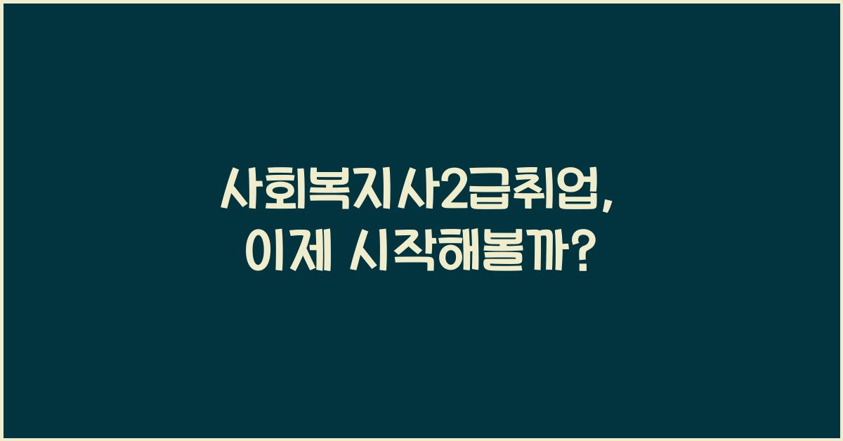 사회복지사2급취업