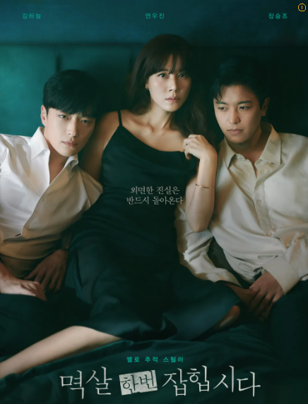 드라마 멱살한번잡힙시다