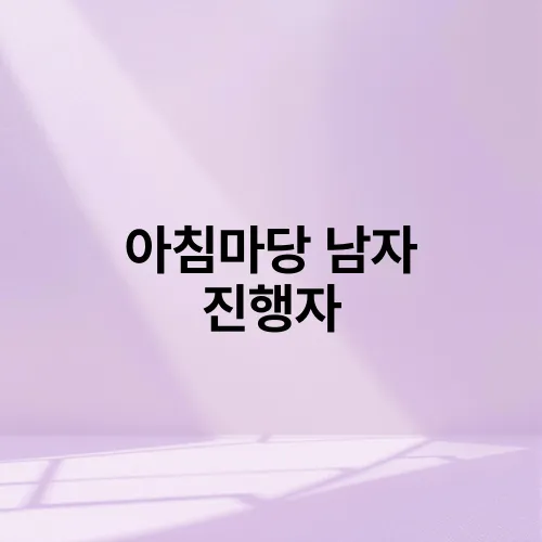 아침마당 남자 진행자