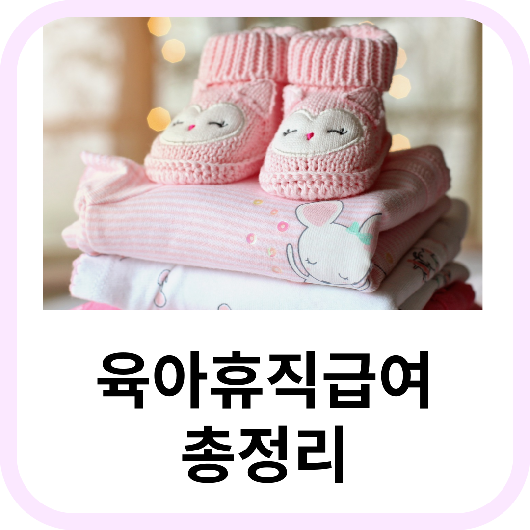 육아휴직급여 총정리