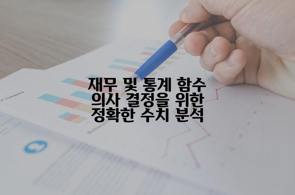 재무 및 통계 함수 의사 결정을 위한 정확한 수치 분석