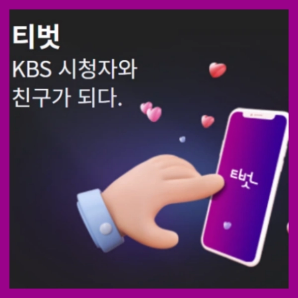아침마당 돌발퀴즈 참여방법 티벗 아침 마당 설치하기 참여하기 kbs 티벗가입방법