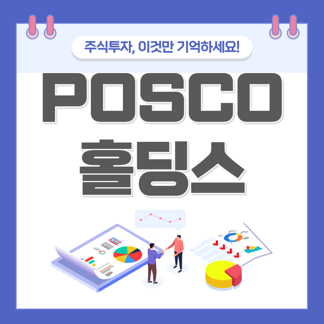 포스코홀딩스 주가 주식 전망