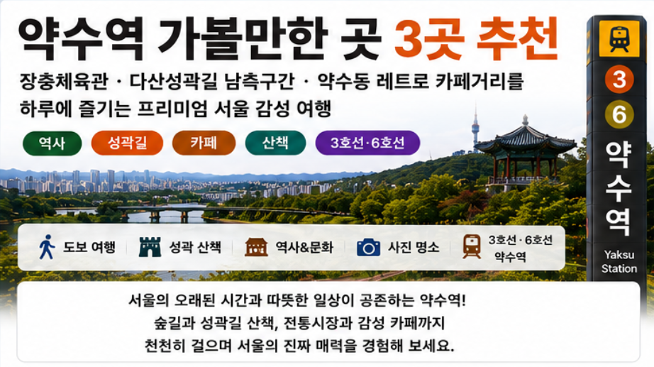 약수역 가볼만한곳