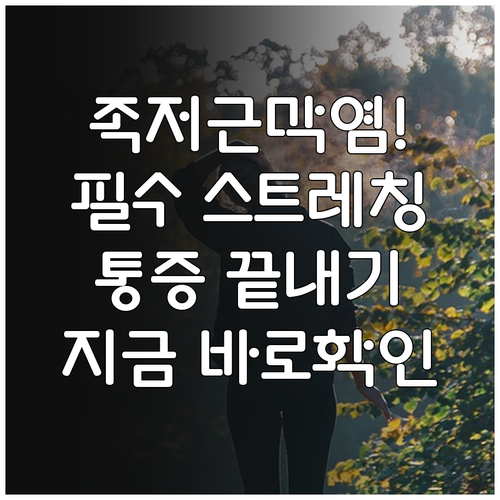 발 통증 완화를 위한 족저근막염 스트..