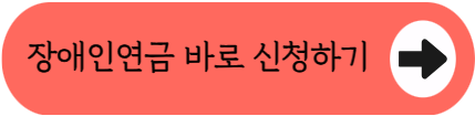 2026년형 장애인연금 초간단 가이드! 바뀐 조건부터 내 통장에 들어올 금액까지 싹 다 정리해 드려요