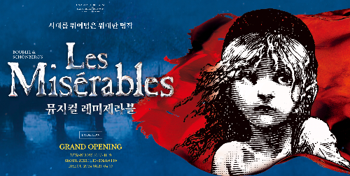 레미제라블'은 부산 공연에서 높은 평가를 받으며, 오디션을 통해 선발된 뛰어난 실력을 지닌 배우들로 구성된 세 번째 시즌이 기대를 모으고 있습니다. 민우혁, 최재림, 김우형, 카이, 조정은, 린아 등이 함께하는 이번 시즌은 한층 더 풍성한 감동과 음악으로 관객들을 매료시킬 것으로 예상됩니다.
