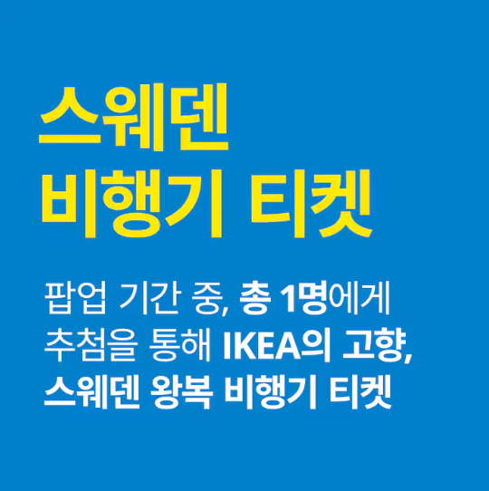 신세계 백화점 이케아 팝업 스토어 행사, 대전 IKEA