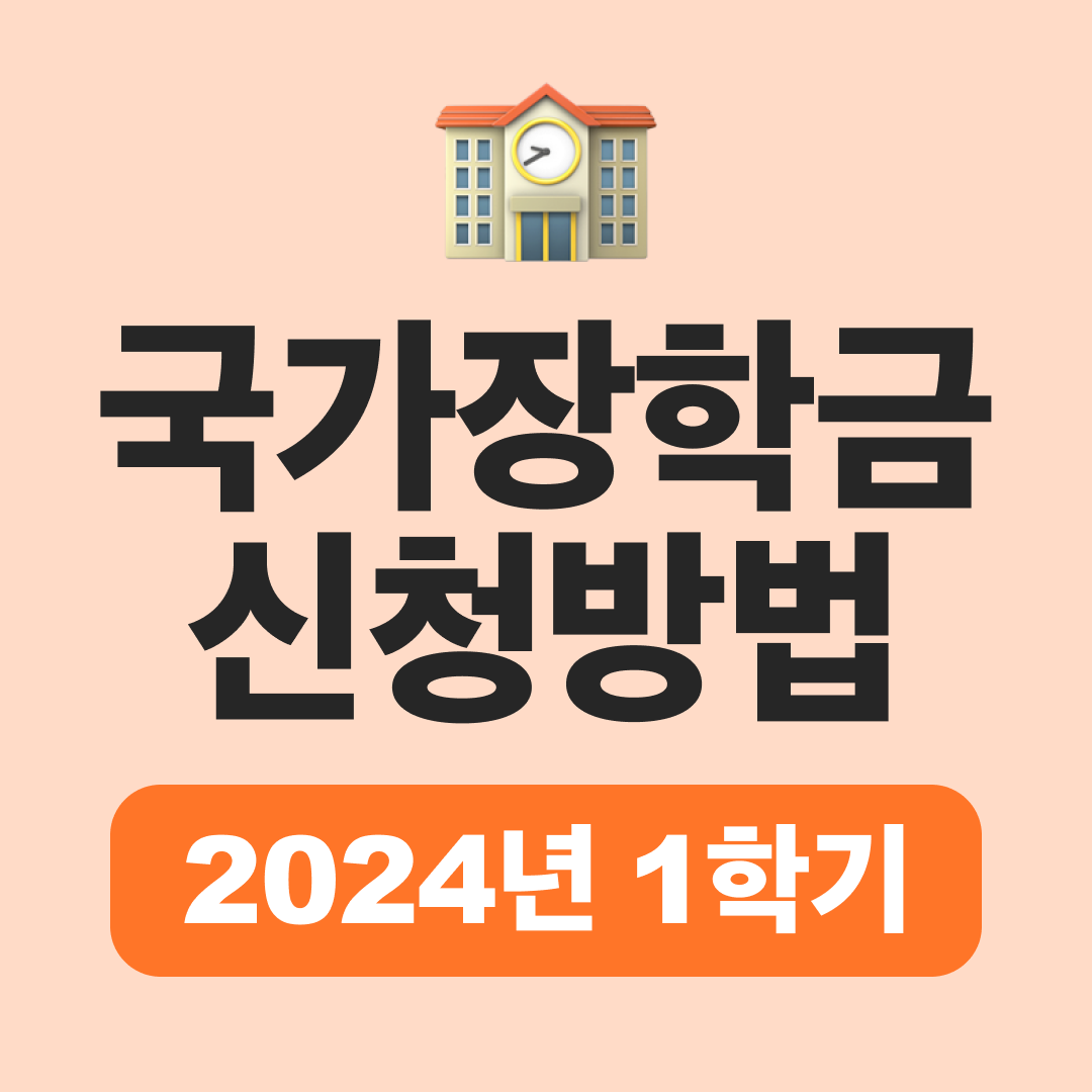 2024년 1학기 국가장학금 신청방법, 소득분위, 지급금액