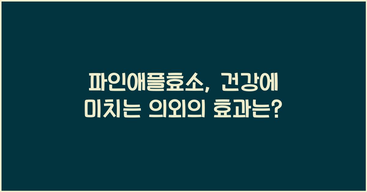 파인애플효소