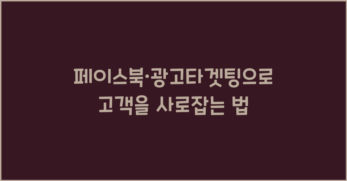 페이스북·광고타겟팅