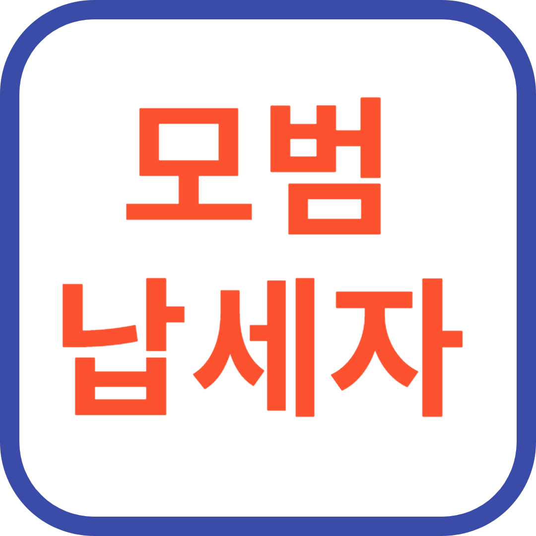모범 납세자 특급 혜택 2025년